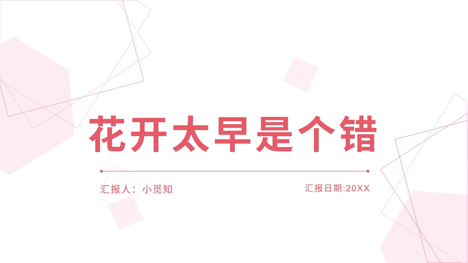 粉色简约早恋花开的太早也是错PPT模板早恋ppt