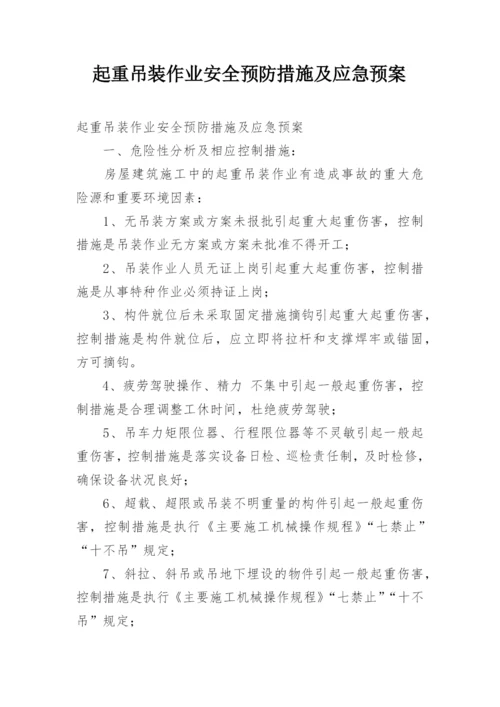 起重吊装作业安全预防措施及应急预案.docx