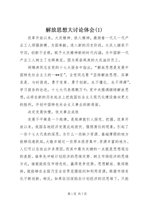 解放思想大讨论体会(1).docx