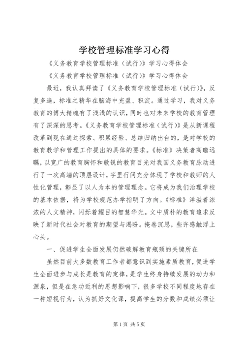 学校管理标准学习心得 (3).docx