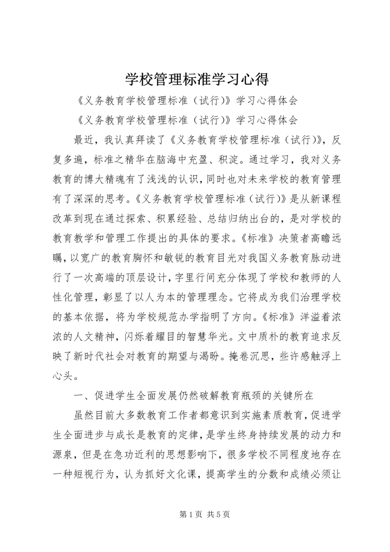 学校管理标准学习心得 (3).docx