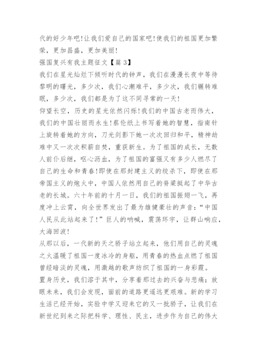 强国复兴有我主题征文（15篇）.docx