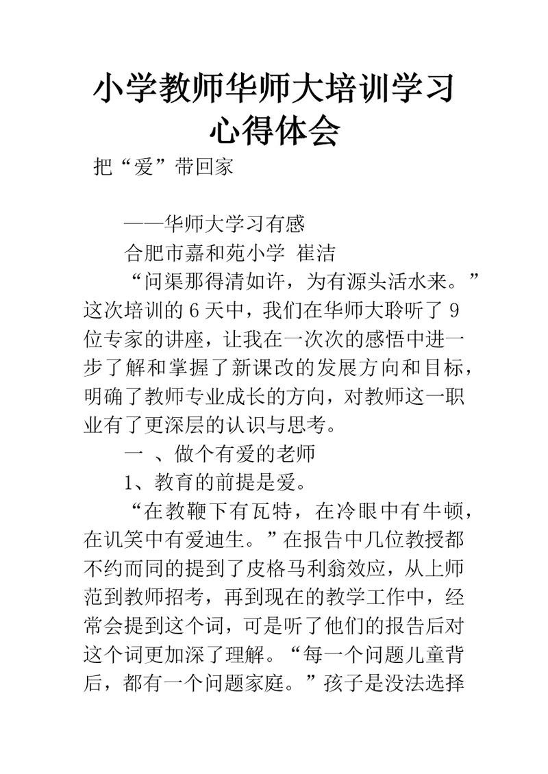 小学教师华师大培训学习心得体会