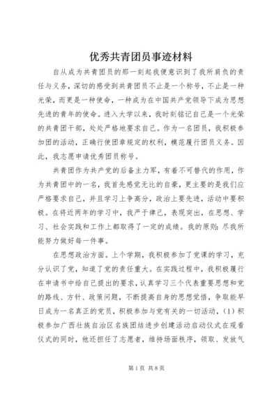 优秀共青团员事迹材料 (7).docx