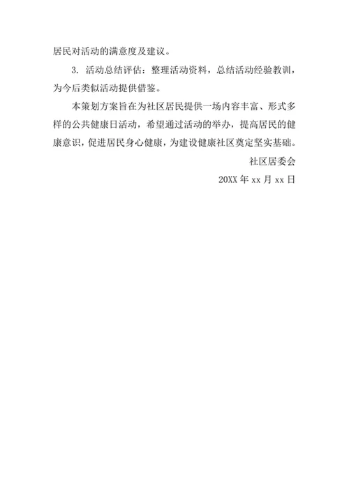 社区公共健康日活动策划方案书
