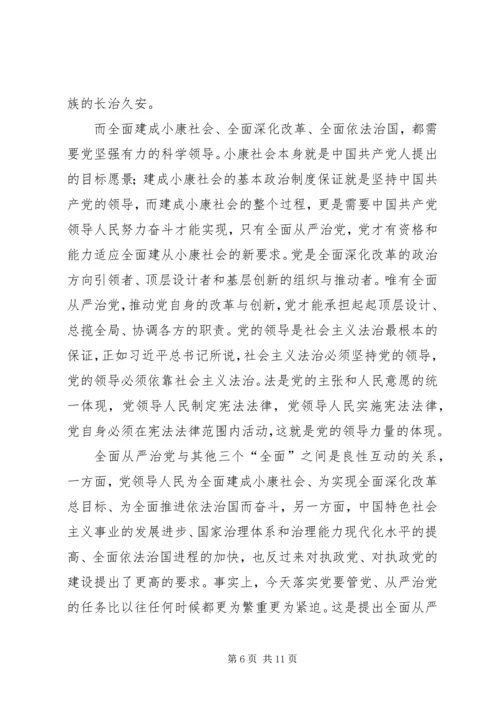 学习“四个全面”心得体会 (4).docx