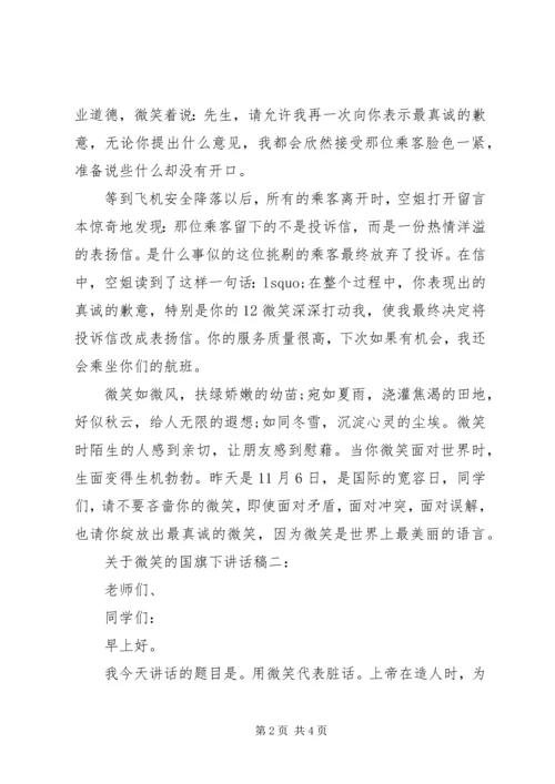 关于微笑的国旗下讲话稿2篇.docx