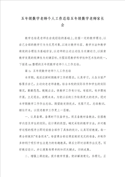 2021年五年级数学老师个人工作总结五年级数学老师家长会