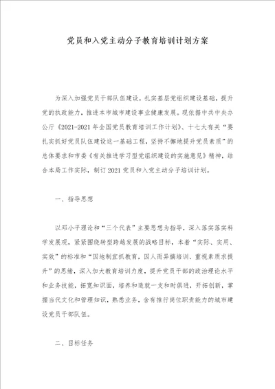 2021年党员和入党主动分子教育培训计划方案