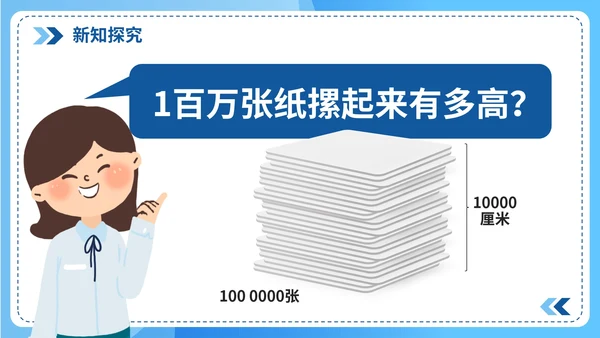 人教版数学四年级《1亿有多大》课件