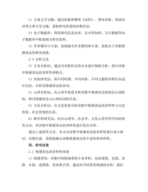 诗歌中情感表达的多样性研究