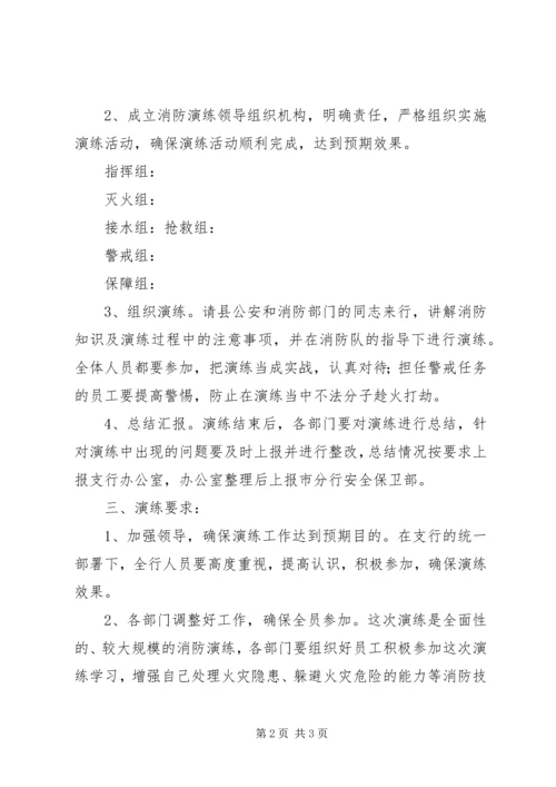 银行支行消防演练方案 (7).docx