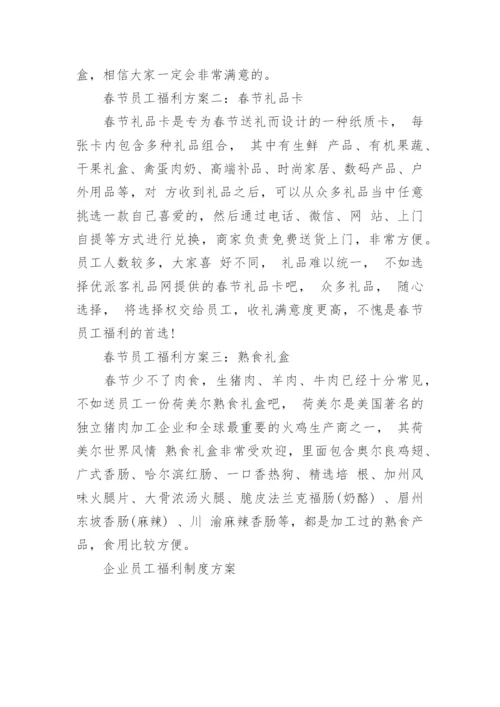 企业员工福利制度方案5篇.docx