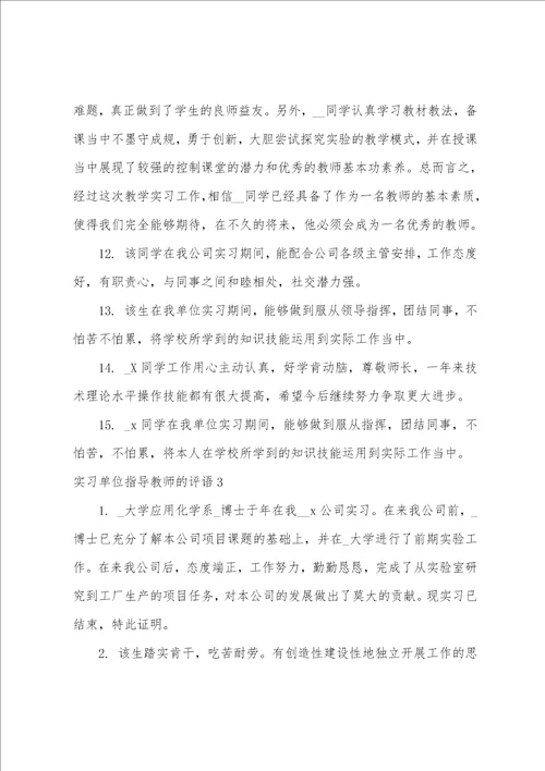 实习单位指导教师的评语