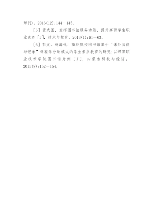 高职院校图书馆如何提高学生职业技能论文.docx
