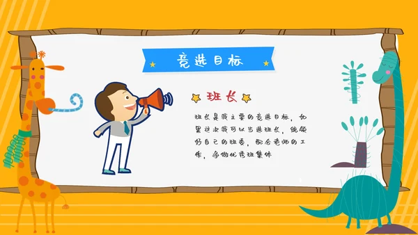 卡通可爱小学班干部竞选自我介绍PPT模板