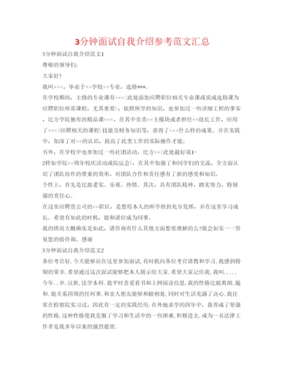 精编3分钟面试自我介绍参考范文汇总.docx