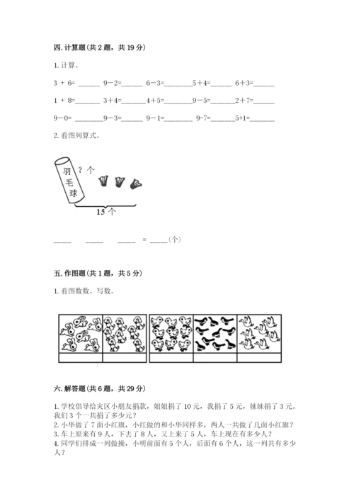 人教版一年级上册数学期末测试卷及答案【基础+提升】.docx