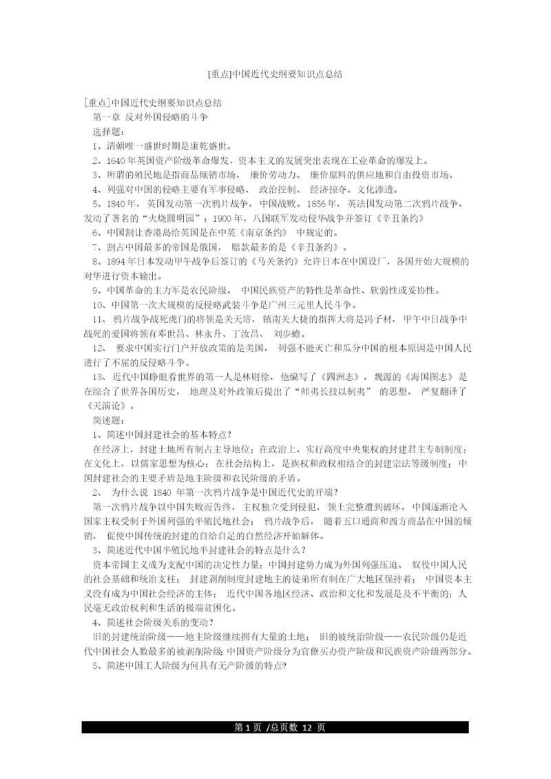 [重点]中国近代史纲要知识点总结.docx