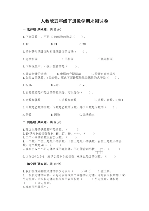 人教版五年级下册数学期末测试卷（夺冠）word版.docx