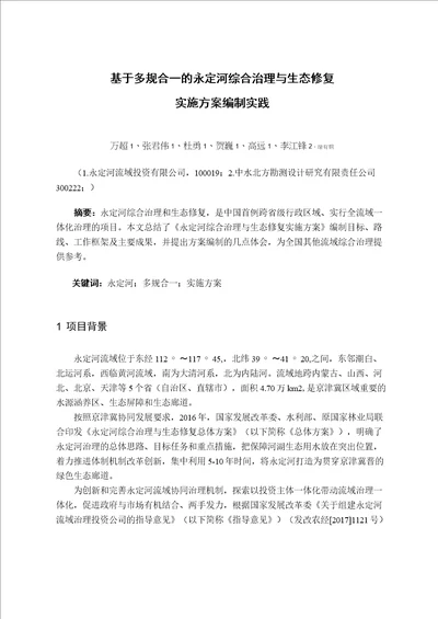 20200807基于多规合一的永定河综合治理与生态修复实施方案编制实践本1