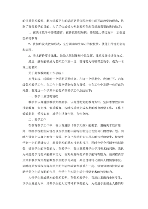 关于美术教师的工作总结.docx