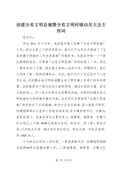 创建全省文明县城暨全省文明村镇动员大会主持词 (2).docx