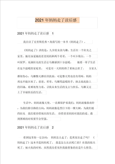 2021年妈妈走了读后感多篇汇编