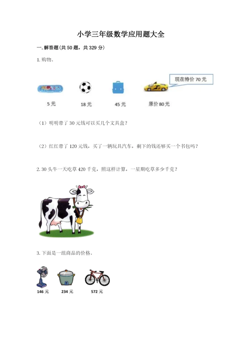 小学三年级数学应用题大全及答案（有一套）.docx