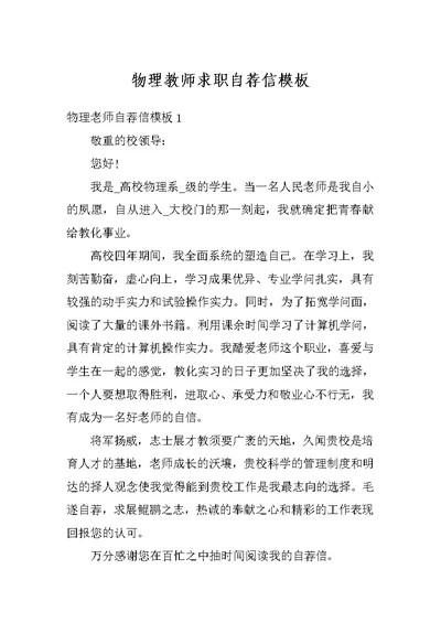 物理教师求职自荐信模板