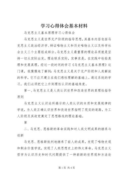 学习心得体会基本材料 (5).docx