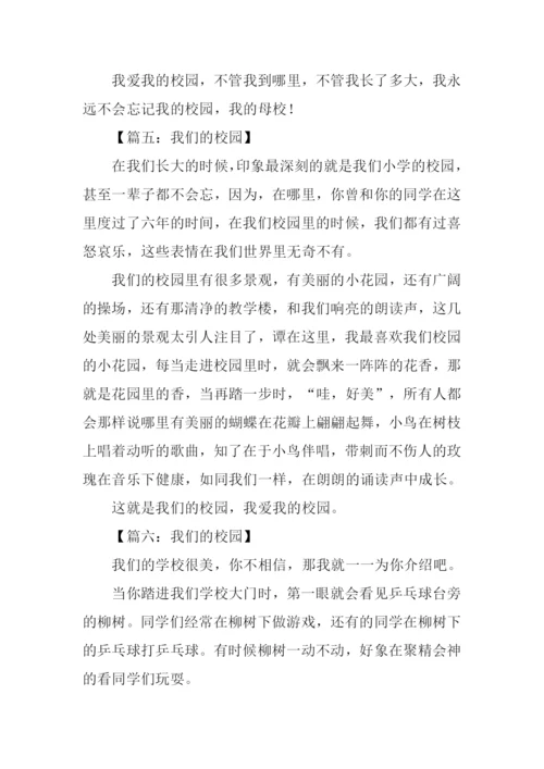 我们的校园作文300字.docx