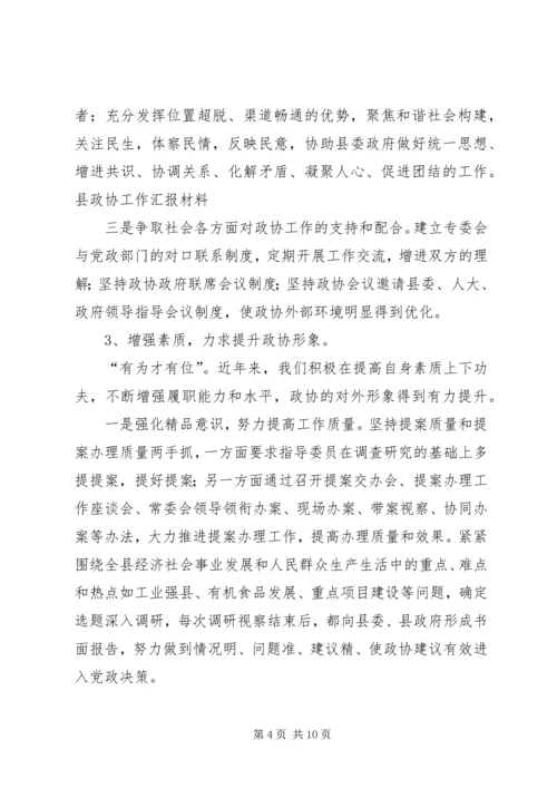 县政协工作汇报材料.docx
