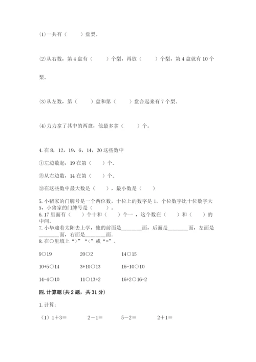 小学数学试卷一年级上册数学期末测试卷完整答案.docx