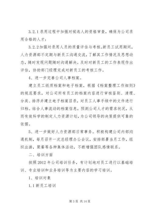 人力资源部下半年计划.docx