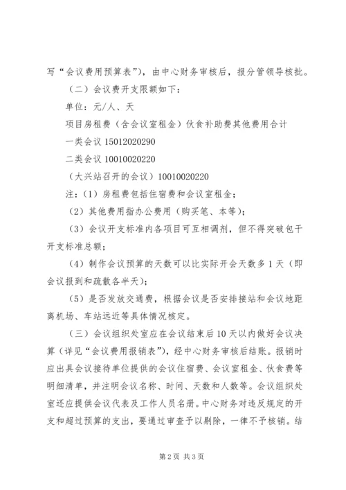 会议费管理暂行办法.docx