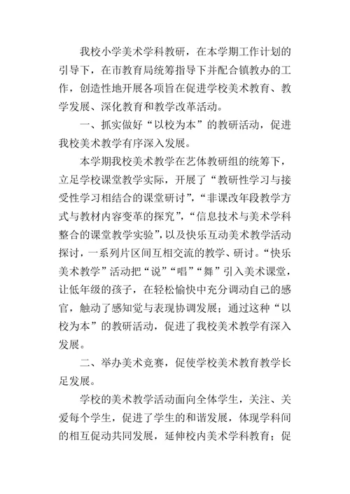小学美术学科教学的工作总结