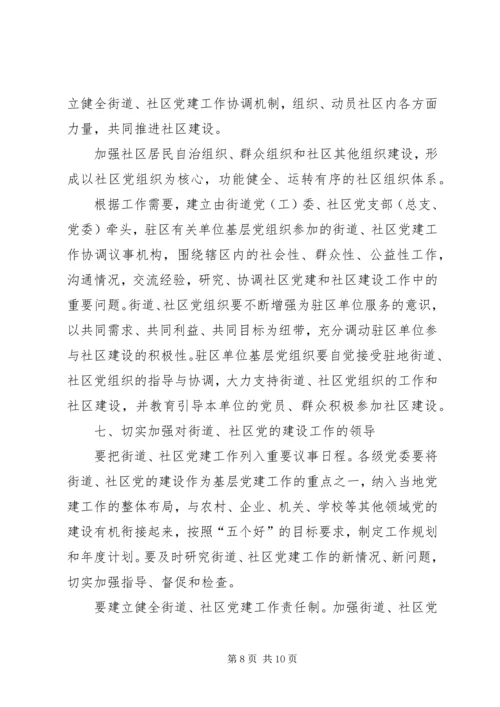 改进街道社区党建设意见.docx