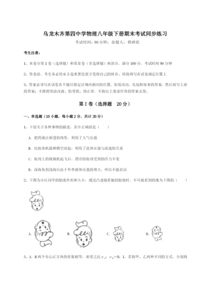滚动提升练习乌龙木齐第四中学物理八年级下册期末考试同步练习试卷（含答案详解）.docx