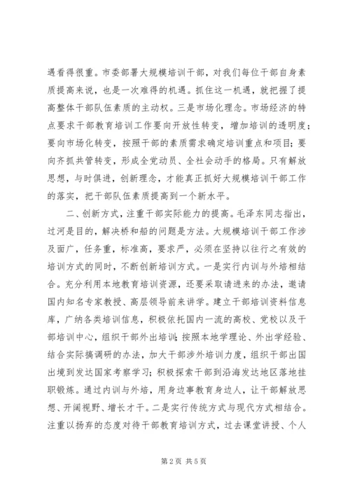 以创新精神推进大规模培训干部工作.docx