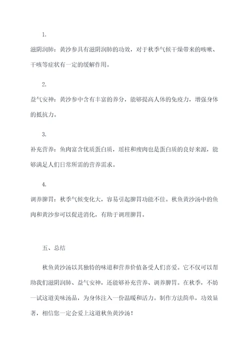 秋鱼黄沙汤的做法和功效