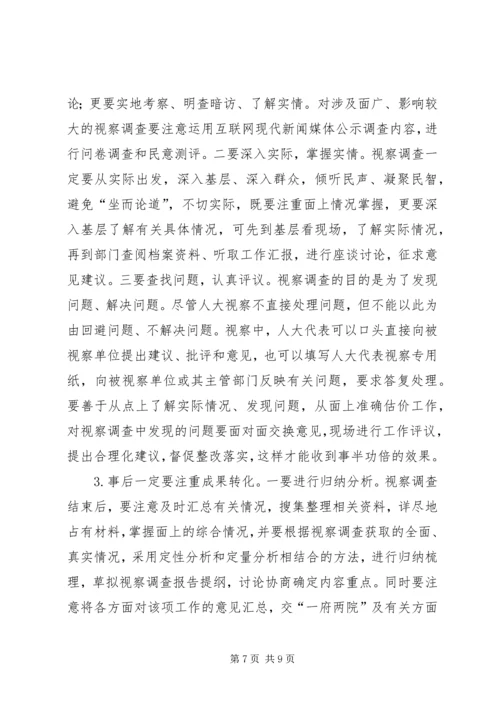人大视察调查调研报告.docx