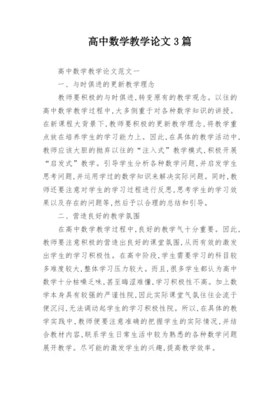 高中数学教学论文3篇.docx