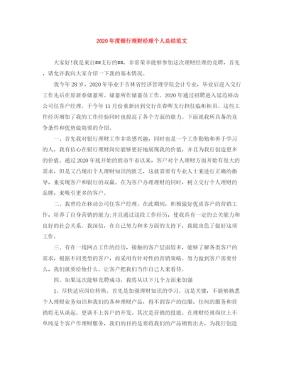 精编之年度银行理财经理个人总结范文.docx