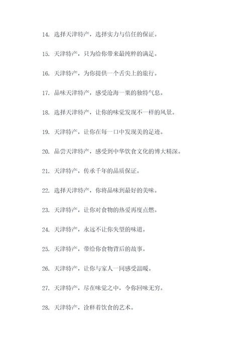 关于天津特产的广告语