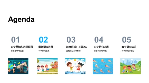 农学新视角
