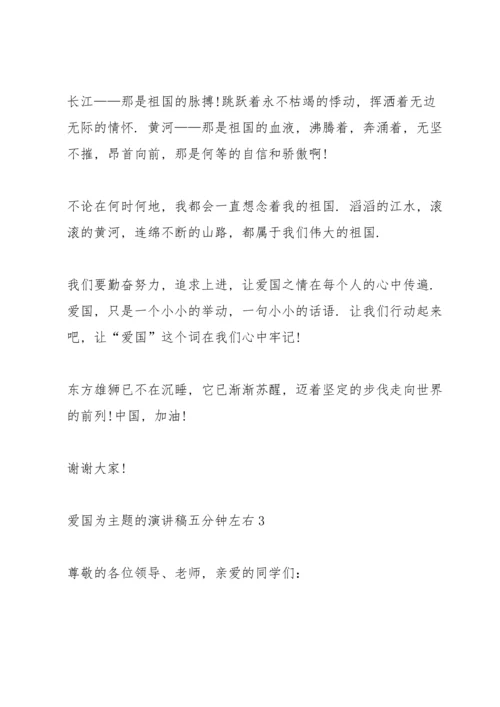 爱国为主题的演讲稿五分钟左右.docx