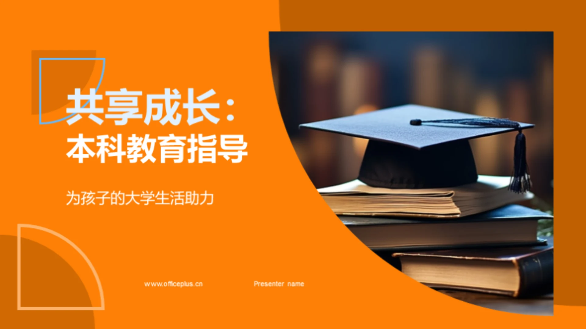 共享成长:本科教育指导