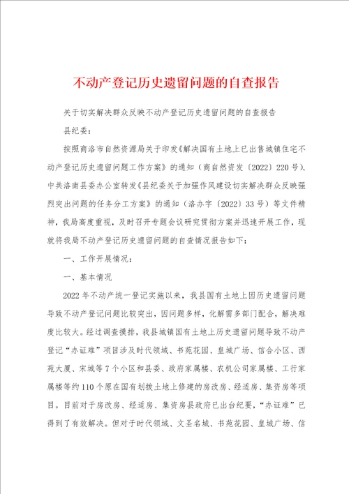 不动产登记历史遗留问题的自查报告