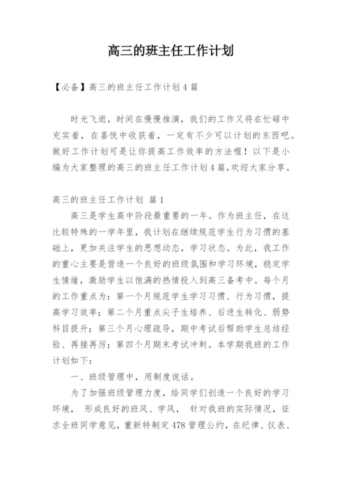 高三的班主任工作计划_3.docx